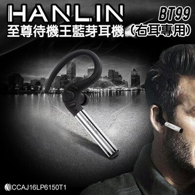 【英才星】HANLIN-至尊待機王BT99藍芽耳機(右耳專用)