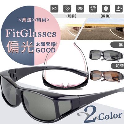 【買1送1共2組】台灣製套鏡式抗UV偏光太陽眼鏡組(2111)
