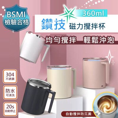新二代透明杯蓋-鑽技全自動磁力咖啡蛋白粉攪拌杯保溫杯咖啡杯(360ml) 台灣商檢合格 R54111