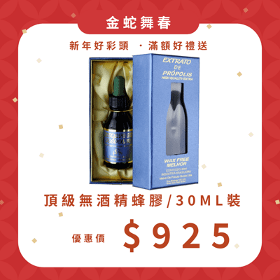 新春優惠，單瓶價$925【有福蜂膠】 頂級50無酒精巴西綠蜂膠30ml