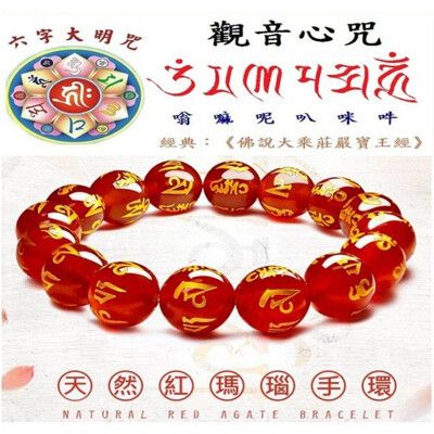 天然紅瑪瑙六字大明咒觀音心咒念珠手串手環(10mm珠)