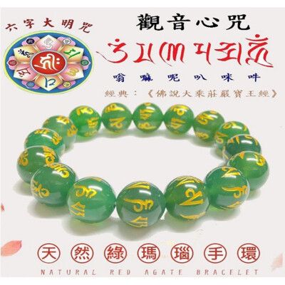 天然綠瑪瑙六字大明咒觀音心咒念珠手串手環(10mm珠)