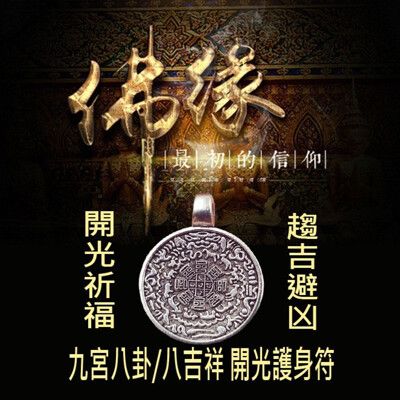 開光藏銀九宮八卦/八吉祥護身符項鏈(附開光證書)