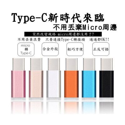 鋁殼 Micro轉Type-C轉接頭 支援OTG  QC3.0