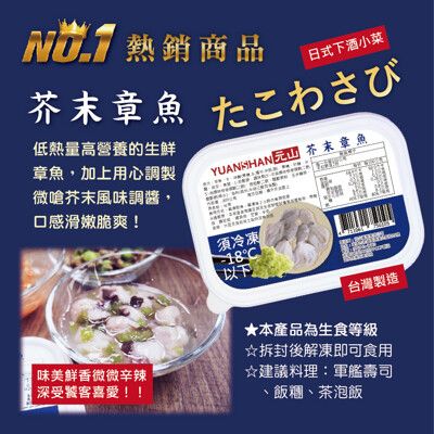 【元山】風味小菜－芥末章魚/盒200g