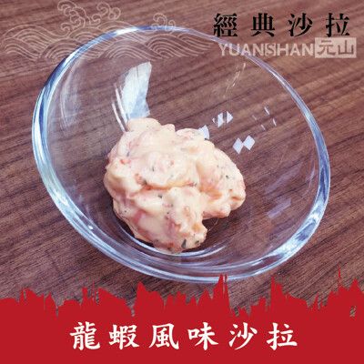 【元山】經典沙拉－龍蝦風味沙拉/盒200g