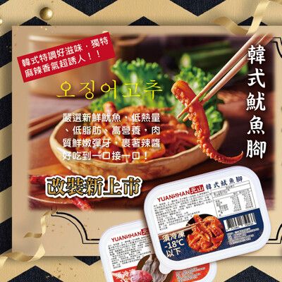 【元山】風味小菜－韓式魷魚/盒150g