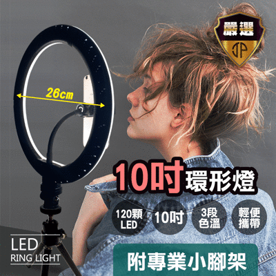 【JP嚴選-捷仕特】10吋環形 LED直播美顏必備攝影補光燈