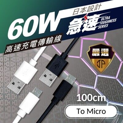 【JP嚴選-捷仕特】Micro USB 高速充電傳輸線 Android適用-100cm 手機 充電器