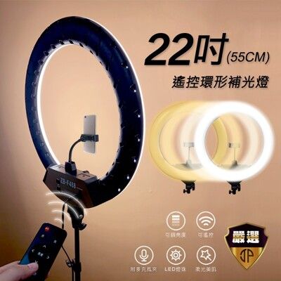 【JP嚴選-捷仕特】22吋環形 LED 搖控攝影直播補光燈 客廳 房間 套房 氣氛 照明 附贈支架