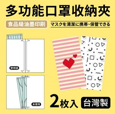 台灣製多功能口罩收納夾2入(愛心款x1/幾何款x1)