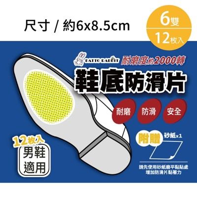 百特兔寶-百特兔寶-男用鞋底防滑片-加量版12枚入!(6雙)/附贈砂紙/b7132/防滑/耐磨 -