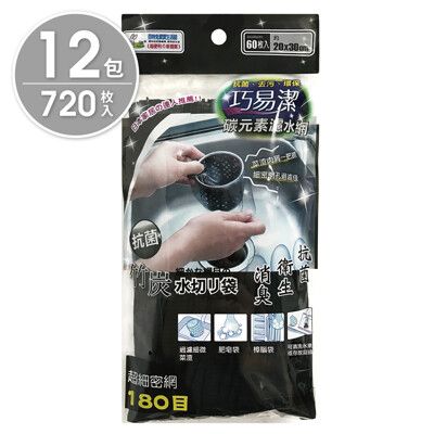 【巧易潔】碳元素水槽濾水網(720入/組) K7159x12 抗菌/菜渣過濾/竹炭/去味/肥皂袋