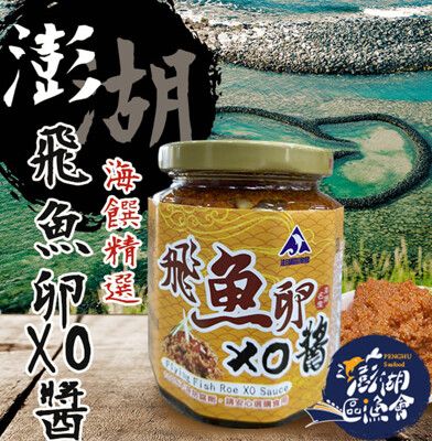 【澎湖區漁會】澎湖之味飛魚卵XO醬280gX1罐