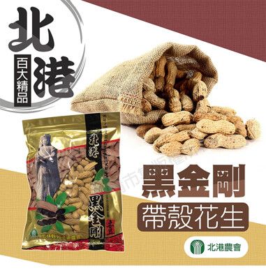 【北港農會】北港 黑金剛花生-500g-包-1包組