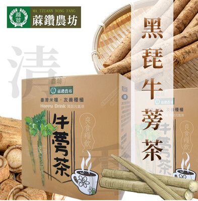 【蔴鑽農坊】黑琵牛蒡茶X2盒(13gX10入-盒)