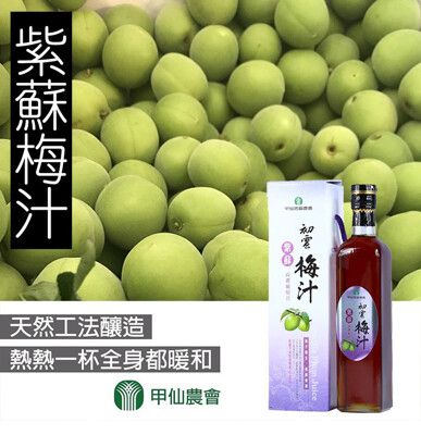 【甲仙農會】紫蘇梅汁瓶一瓶(500CC-瓶)