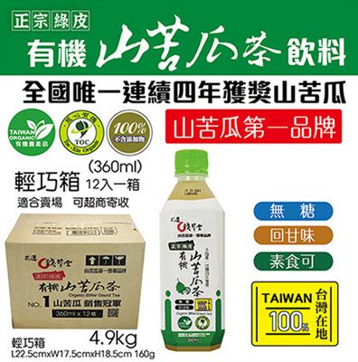 【花蓮壽豐 淺草堂】正宗綠皮有機山苦瓜茶飲X1箱 (360mlX12瓶/箱)