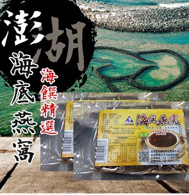【澎湖區漁會】海底燕窩300gX2包, 純素
