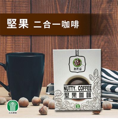 【古坑農會】加比山二合一堅果咖啡X3盒 (13gX10包/盒)