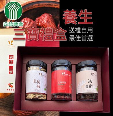 【公館農會】養生三寶禮盒x1盒(紅棗果乾100g+油甘果乾140g+銅鑼杭菊25g)