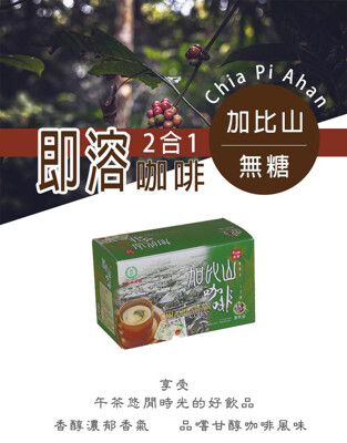 【古坑農會】加比山二合一 即溶咖啡-無糖-12g-18入-盒(1盒組)