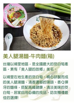 【埔里農會】美人腿湯麵-牛肉麵-12碗-箱(1箱組)