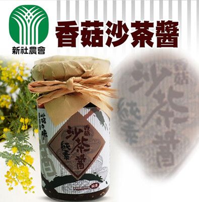 【新社農會】香菇沙茶醬X3罐 (100g/罐)