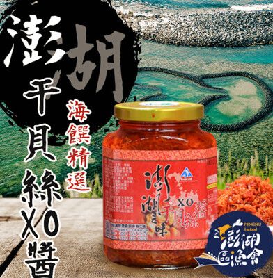 【澎湖區漁會】澎湖之味 干貝絲XO醬380gX1罐