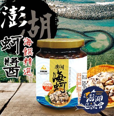 【澎湖區漁會】澎湖之味海蚵醬270gX1罐