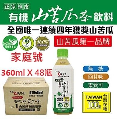 【花蓮壽豐 淺草堂】正宗綠皮有機山苦瓜茶飲-家庭號X1箱(360mlX48瓶/箱)