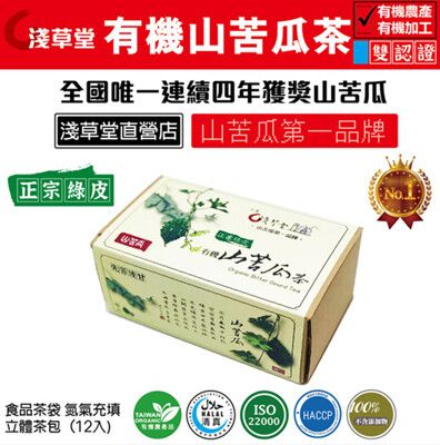 【花蓮壽豐 淺草堂】正宗綠皮有機山苦瓜茶X2盒 (3gX12入/盒)