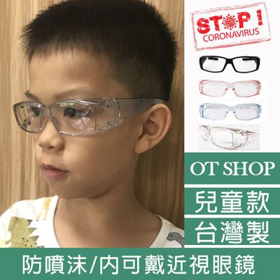 OT SHOP [現貨] 兒童款 台灣製 防疫護目鏡 套鏡 防噴沫 內可戴近視眼鏡 K28