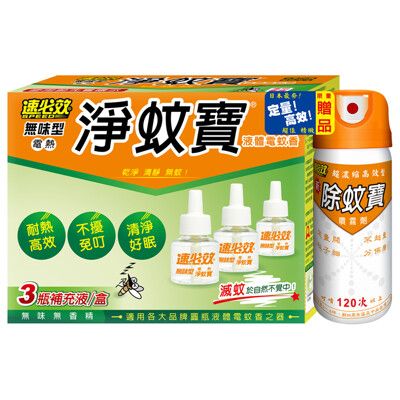 速必效無味型電熱淨蚊寶(三入裝+限量贈品)