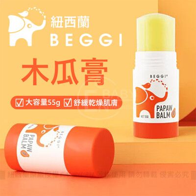 紐西蘭BEGGI木瓜膏