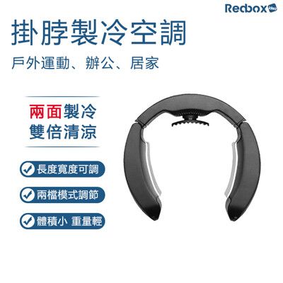 【Redbox】無線掛脖半導體製冷空調 頸部冷卻器EF0B2