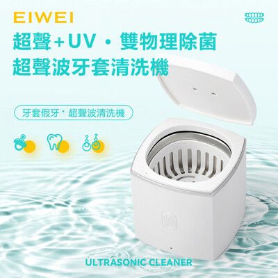 EIWEI 超聲波UV殺菌牙套清洗機 MK-187pro