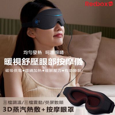 【Redbox】暖視舒壓眼部按摩儀 熱敷眼罩 眼睛熱敷紓壓助眠 F209H