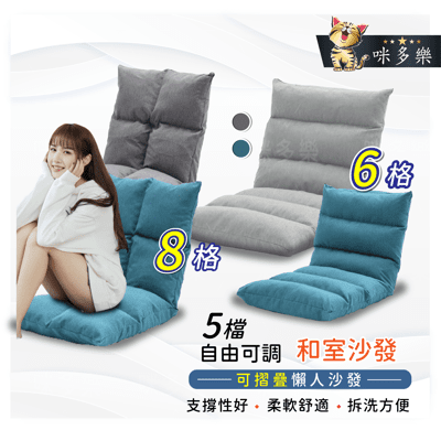 【咪多樂】和室沙發椅 6格 厚沙發 躺椅  摺疊床 沙發椅 沙發床 舒適 臥室沙發