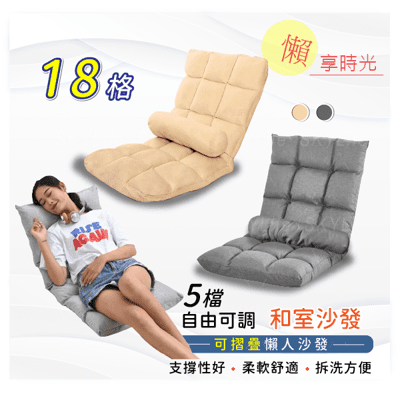 【SkyLife】18格 和室沙發椅  沙發椅 沙發床