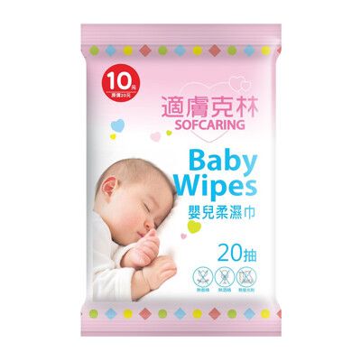 適膚克林嬰兒純水柔濕巾20抽隨身包濕紙巾/超取最多36包