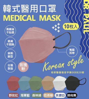 【里享】現貨 DR PAUL 成人4D立體醫用口罩 台灣製 多色可選  韓式口罩 魚型口罩