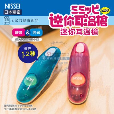 【里享】現貨 nissei 日本精密 迷你耳溫槍 mt30cp-內有收納盒+附電池 2色可選