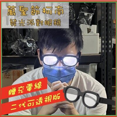 透視版二代發光眼鏡 萬聖節 Cosplay 交換禮物  LED發光眼鏡  發光眼鏡 拍照道具 尾牙