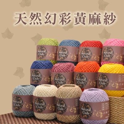 【紙在乎你】Natural Club 天然幻彩黃麻紗 手作編織 台灣製