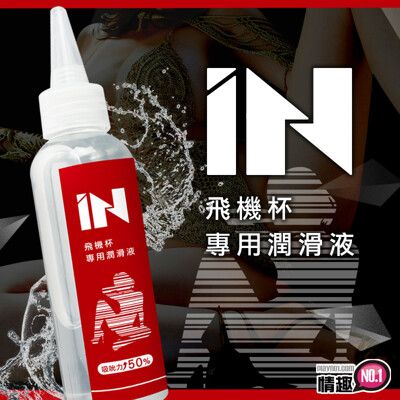 台灣Sex Tasty★IN飛機杯專用潤滑液 提升吸吮力達50%UP 自慰套專用 100ML ★男性