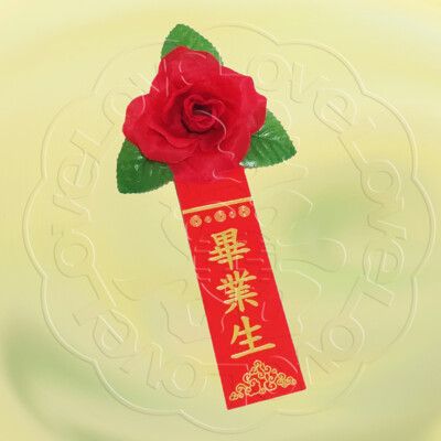 【畢業百貨 畢業胸花 胸條 儀條 禮贈品百貨 妙妙屋禮贈品】中絲花+畢業生儀條