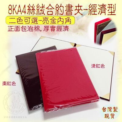 台製現貨【合約書夾 證書夾 獎狀夾  妙妙屋禮贈品】(經濟型)8KA4高級絲絨凸版証書夾