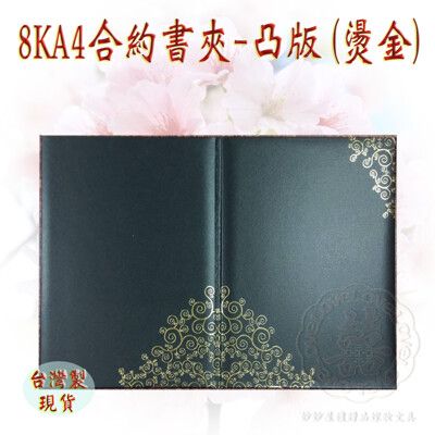 免運活動【合約書 契約書 證書夾 獎狀夾 書套 妙妙屋禮贈品】霧黑色8開燙金凸版合約書夾