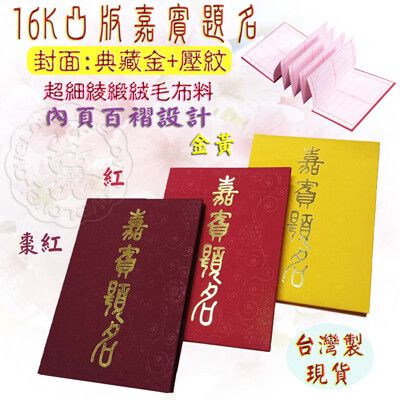 現貨免等【嘉賓題名 簽名簿 留念本  紀念冊 妙妙屋禮贈品】16K嘉賓題名壓紋綾緞